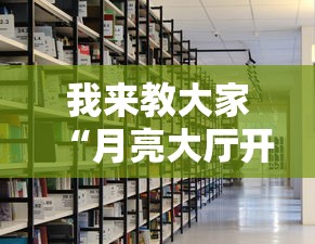 我来教大家“月亮大厅开挂效果”详细开挂教材