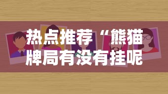 热点推荐“熊猫牌局有没有挂呢	”开挂教学