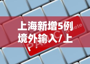 上海新增5例境外输入/上海新增5例境外输入病例