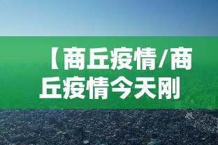 【商丘疫情/商丘疫情今天刚刚发生的新闻】
