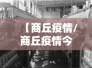 【商丘疫情/商丘疫情今天刚刚发生的新闻】 【商丘疫情/商丘疫情今天刚刚发生的新闻】