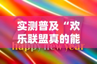 实测普及“欢乐联盟真的能用挂吗”可以开挂软件