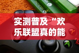 实测普及“欢乐联盟真的能用挂吗”可以开挂软件