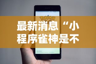 最新消息“小程序雀神是不是有挂吗”详细开挂教程