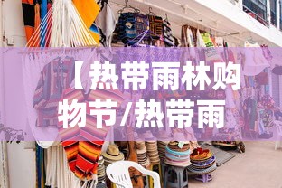【热带雨林购物节/热带雨林购物中心】 【热带雨林购物节/热带雨林购物中心】
