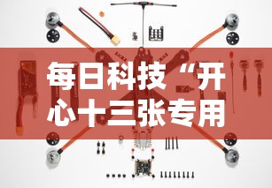 每日科技“开心十三张专用辅助器其实可以装挂