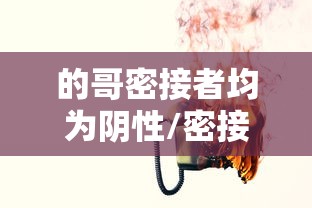 的哥密接者均为阴性/密接者是什么意思