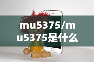 mu5375/mu5375是什么机型