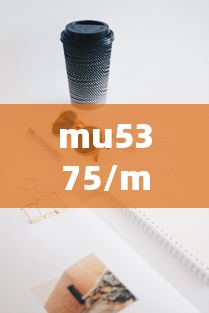 mu5375/mu5375是什么机型