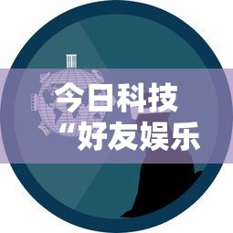 今日重大通报“东游三张牌究竟有没有挂”太坑了原来有挂