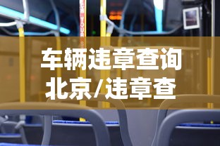 车辆违章查询北京/违章查询 北京