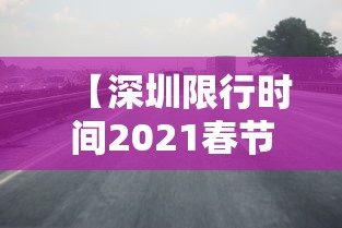 今日重大通报“春笋有没有辅助工具	”(确实有挂)