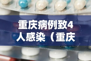 重庆病例致4人感染（重庆感染的是什么病毒）