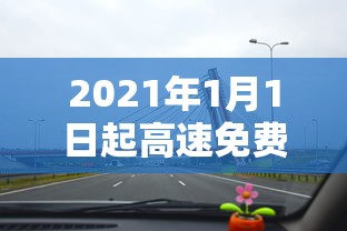 2021年1月1日起高速免费（1月1日高速收费标准）