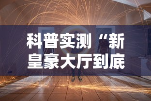 重磅通报“悟空传奇可以开挂吗”详细分享步骤