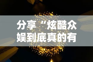 分享“炫酷众娱到底真的有挂吗	”开挂教学