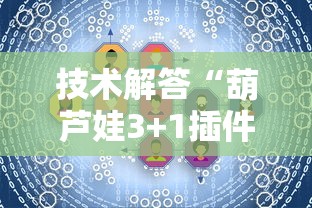 技术解答“葫芦娃3+1插件是真的吗”太坑了真的有挂