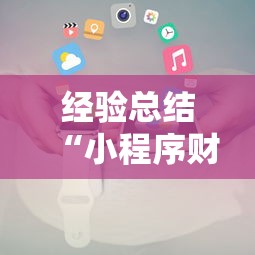 经验总结“小程序财神十三张到底怎么用辅助”详细开挂教材
