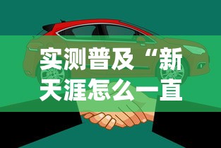 实测普及“新天涯怎么一直输”(其实有挂)