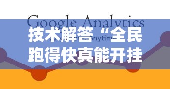 技术解答“全民跑得快真能开挂吗”确实能开挂 