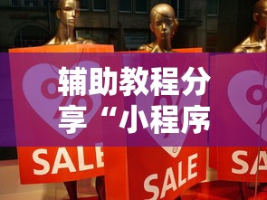 辅助教程分享“小程序微乐四川麻将是不是有挂吗”事实上真的有挂