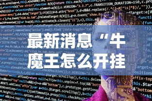 最新消息“牛魔王怎么开挂”确实能开挂 