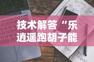 技术解答“乐逍遥跑胡子能不能开挂”可以开挂教程