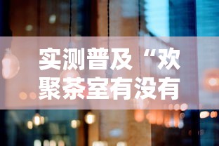 实测普及“欢聚茶室有没有挂的确有挂”真的有挂