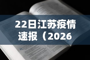 22日江苏疫情速报(2026江苏疫情最新通报) 22日江苏疫情速报(2026江苏疫情最新通报)