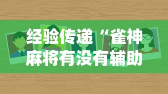 经验传递“雀神麻将有没有辅助	”[确实真的有挂]