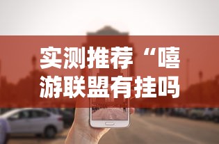 实测推荐“嘻游联盟有挂吗”专业师傅带你了解