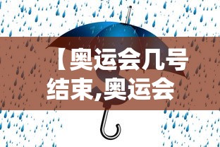【奥运会几号结束,奥运会结束时间】 【奥运会几号结束,奥运会结束时间】