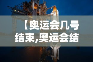 【奥运会几号结束,奥运会结束时间】 【奥运会几号结束,奥运会结束时间】
