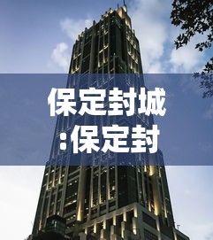 保定封城:保定封城了吗