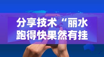 分享实测“微乐石家庄麻将究竟有没有挂”开挂教学