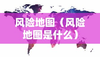 风险地图(风险地图是什么) 风险地图(风险地图是什么)