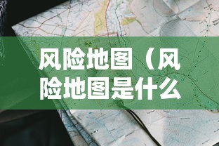 风险地图(风险地图是什么) 风险地图(风险地图是什么)