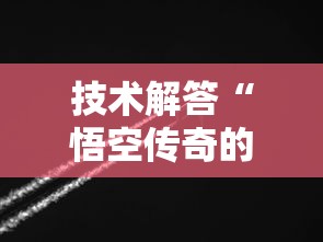 技术解答“悟空传奇的确有挂”的确有挂