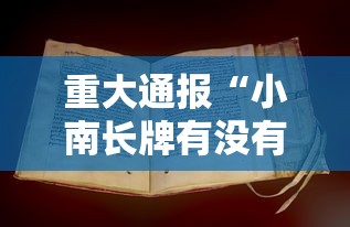 重大通报“小南长牌有没有人开挂”开挂作弊