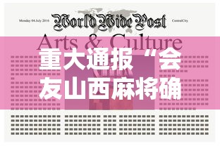 重大通报“会友山西麻将确实有开挂	”的确有挂