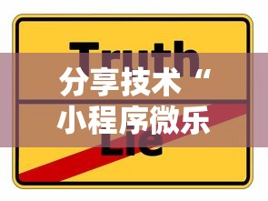 分享技术“小程序微乐麻将哪里有透视挂”事实上确实有挂