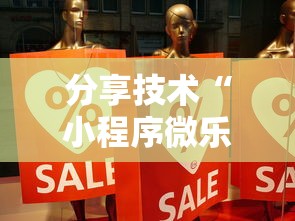 分享技术“小程序微乐麻将哪里有透视挂	”事实上确实有挂