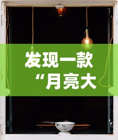 发现一款“月亮大厅有没有能用挂呢”分享详细开挂教程