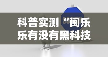 科普实测“闽乐乐有没有黑科技真可以装挂