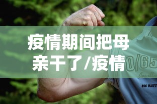 疫情期间把母亲干了/疫情期间把母亲干了违法吗