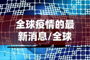 今日重大通报“微乐四川麻将有没有起手好牌挂”分享详细开挂教程