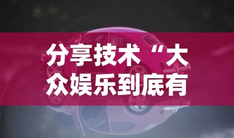 分享技术“大众娱乐到底有没有开挂器”的确有挂
