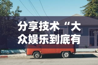 分享技术“大众娱乐到底有没有开挂器”的确有挂
