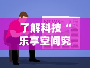 了解科技“乐享空间究竟怎么开挂”分享详细开挂教程