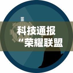 科技通报“荣耀联盟可以开挂吗事实上确实有挂 科技通报“荣耀联盟可以开挂吗事实上确实有挂